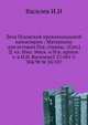 Дела Псковской провинциальной канцелярии : Материалы для истории Пск. страны / [Соч.] Д. чл. Имп. Моск. и Пск. археол. о-в И.И. ВасилеваT 27/601 U 304/98 W 50/107, И. И. Василев 