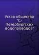 Устав общества "С.-Петербургских водопроводов", Коллектив авторов 
