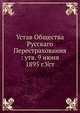 Устав Общества Русскаго Перестрахования : утв. 9 июня 1895 г.Уст, Коллектив авторов 
