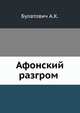 Афонский разгром, Булатович А.К. 