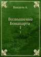 Возвышение Бонапарта . I, Вандаль А. 