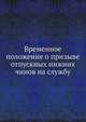 Временное положение о призыве отпускных нижних чинов на службу, Коллектив авторов 