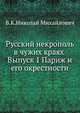 Русский некрополь в чужих краях . Выпуск 1 Париж и его окрестности, Великий Князь Николай Михайлович 