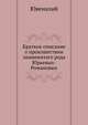 Краткое описание о произшествии знаменитаго рода Юрьевых-Романовых, Ювеналий 