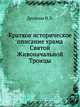 Краткое историческое описание храма Святой Живоначальной Троицы. На Шаболовке в Москве, Дружина Н.Л. 