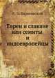 Евреи и славяне или семиты и индоевропейцы, И. З. Варшавский 