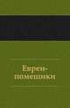 Евреи-помещики, Коллектив авторов 