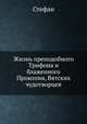 Жизнь преподобного Трифона и блаженного Прокопия, Вятских чудотворцев, Стефан 