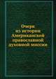 Очерк из истории Американской православной духовной миссии, Коллектив авторов 