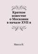 Краткое известие о Московии в начале XVII в., Масса И. 