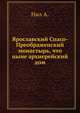 Ярославский Спасо-Преображенский монастырь, что ныне архиерейский дом, Нил А. 