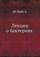Лекции о бактериях, Де-Бари А. 