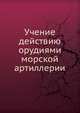 Учение действию орудиями морской артиллерии, Коллектив авторов 