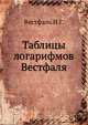 Таблицы логарифмов Вестфаля, Вестфаль И.Г. 