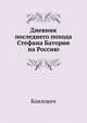 Дневник последнего похода Стефана Батория на Россию и дипломатическая переписка того времени, Коялович 
