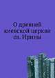 О древней киевской церкви св. Ирины, Коллектив авторов 