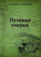 Путевые очерки, Сенкевич Г. 