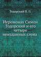 Иеромонах Симон Тодорский и его четыре неизданных слова, Тодорский П. П. 
