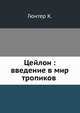 Цейлон : введение в мир тропиков, Гюнтер К. 