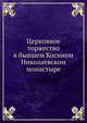 Церковное торжество в бывшем Косином Николаевском монастыре, Коллектив авторов 