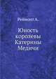Юность королевы Катерины Медичи, Реймонт А. 