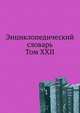 Энциклопедический словарь. Том XXII, Андреевский И. Е. 