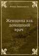 Женщина как домашний врач, Фишер-Дюкельман А. 