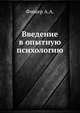 Введение в опытную психологию, Фишер А.А. 