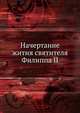 Начертание жития, подвигов и изречений святителя Филиппа II, Митрополита Московского и всея России Чудотворца, Коллектив авторов 