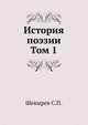История поэзии. Том 1, Шевырев С.П. 