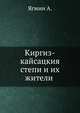 Киргиз-кайсацкия степи и их жители, Ягмин А. 
