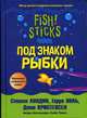 Под знаком рыбки (Серия "Успех"), Стивен Лундин, Гарри Поль, Джон Кристенсен 