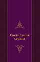 Светильник сердца, Коллектив авторов 