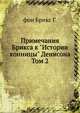 Примечания Брикса к "Истории конницы" Денисона. Том 2, фон Брикс Г. 