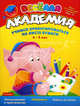 Веселая академия. Выпуск 10. Учимся ориентироваться на листе бумаги. 4-5 лет, Марина Н. Султанова 