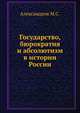 Государство, бюрократия и абсолютизм в истории России, Александров М.С. 