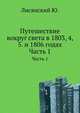 Путешествие вокруг света в 1803, 4, 5. и 1806 годах. Часть 1, Лисянский Ю. 
