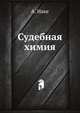 Судебная химия, Наке А. 