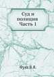 Суд и полиция . Часть 1, Фукс В.Я. 