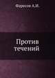 Против течений, А.А. Половцов 