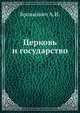 Церковь и государство, Бровкович А.И. 