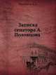 Записка сенатора А. Половцова, А.И. Фаресов,А.А. Половцов 