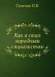 Как я стал народным социалистом, Семенов П.В. 