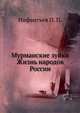 Мурманские зуйки. Рассказ из жизни поморов, Инфантьев П. П. 