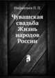 Чувашская свадьба.. Жизнь народов России, Инфантьев П. П. 