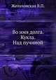Во имя долга. Кукла. Над пучиной., Вера Петровна Желиховская 