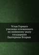 Устав Горнаго училища основаннаго по имянному указу государыни Екатерины Вторыя, Коллектив авторов 