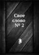 Свое слово . № 2, Коллектив авторов 
