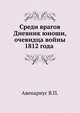 Среди врагов. Дневник юноши, очевидца войны 1812 года, Авенариус В.П. 