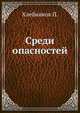 Среди опасностей, Хлебников П. 